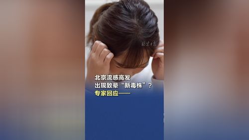 流感致晕“新毒株”出现？专家回应