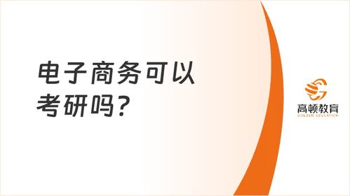 电子商务哪种专业好考研