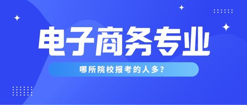 南平电子商务升本专业