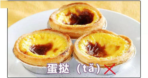 原来你一直把蛋挞读错了，竟然是这么个意思！