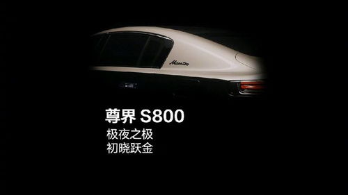 尊界S800抢先试驾