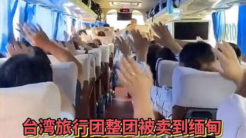台湾旅行团整团被卖到缅甸，揭露黑暗旅游产业链的惊人真相
